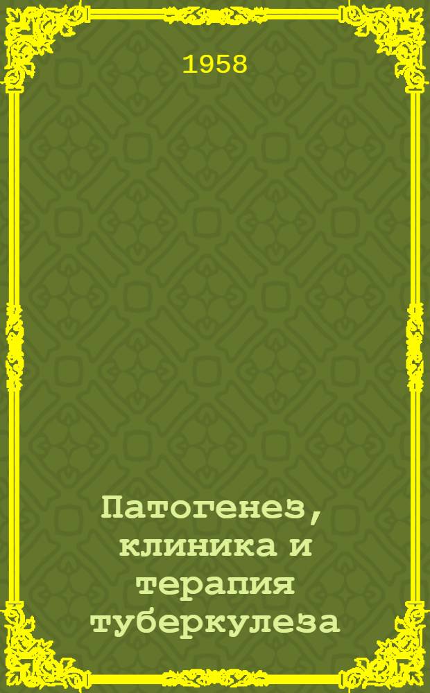 Патогенез, клиника и терапия туберкулеза : Сборник статей