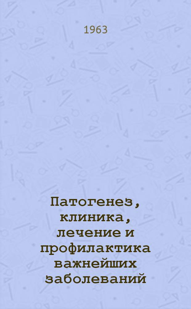 Патогенез, клиника, лечение и профилактика важнейших заболеваний : (Материалы 21-й науч. сессии)