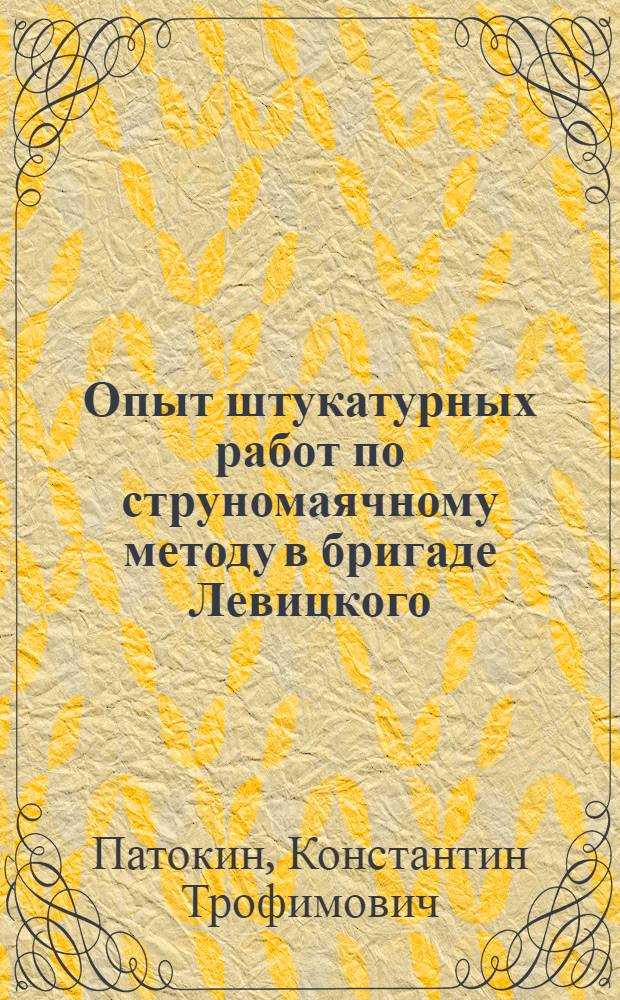 Опыт штукатурных работ по струномаячному методу в бригаде Левицкого : Строит. трест № 35