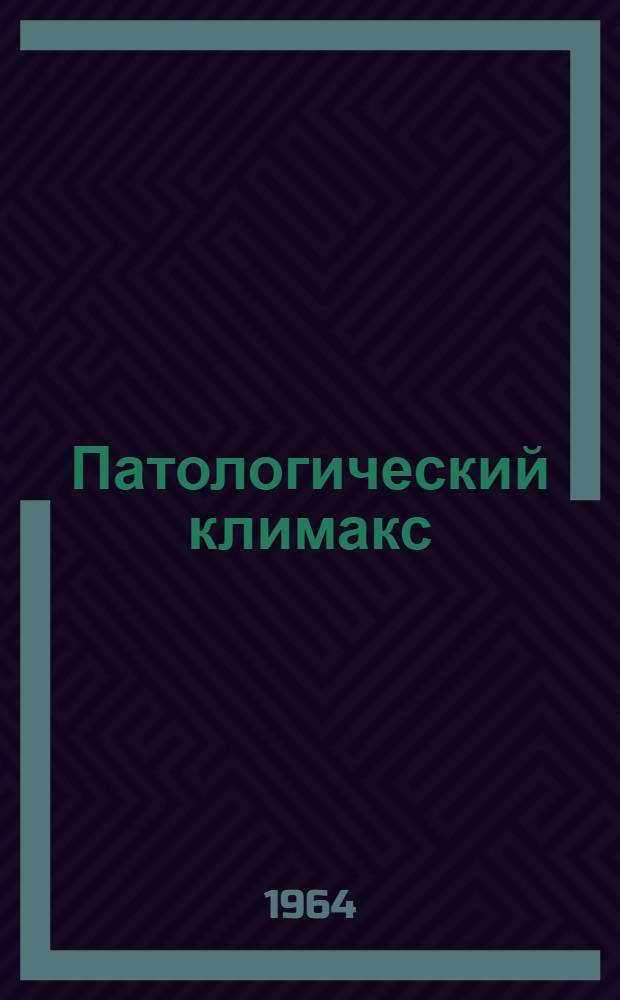 Патологический климакс : (Метод. письмо)