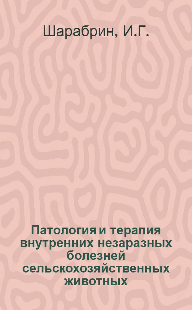 Патология и терапия внутренних незаразных болезней сельскохозяйственных животных : Для вет. ин-тов и фак.