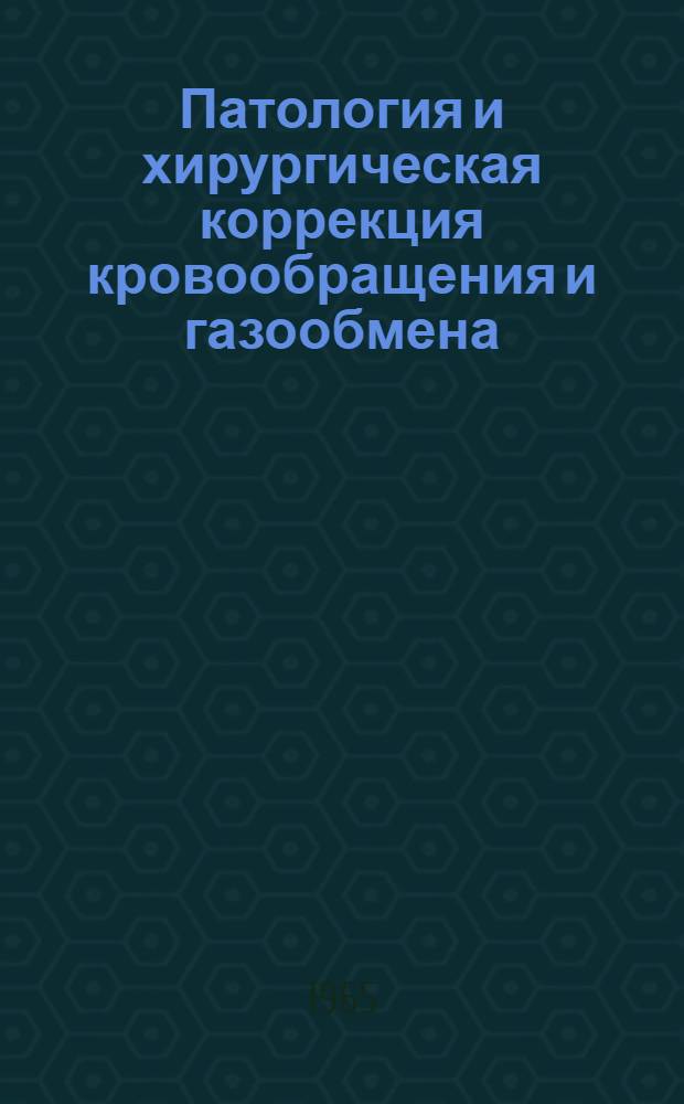 Патология и хирургическая коррекция кровообращения и газообмена : Материалы Третьей итоговой науч. сессии