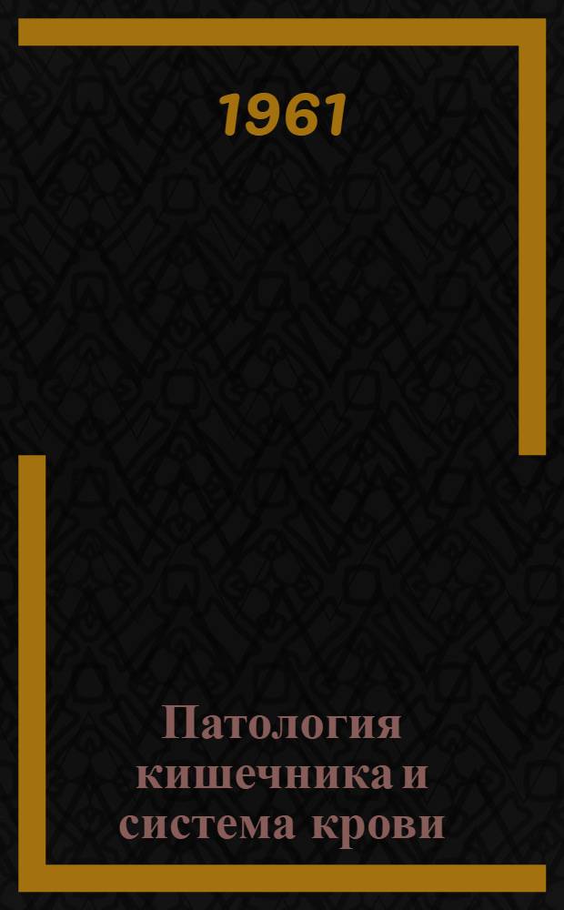 Патология кишечника и система крови : Сборник статей