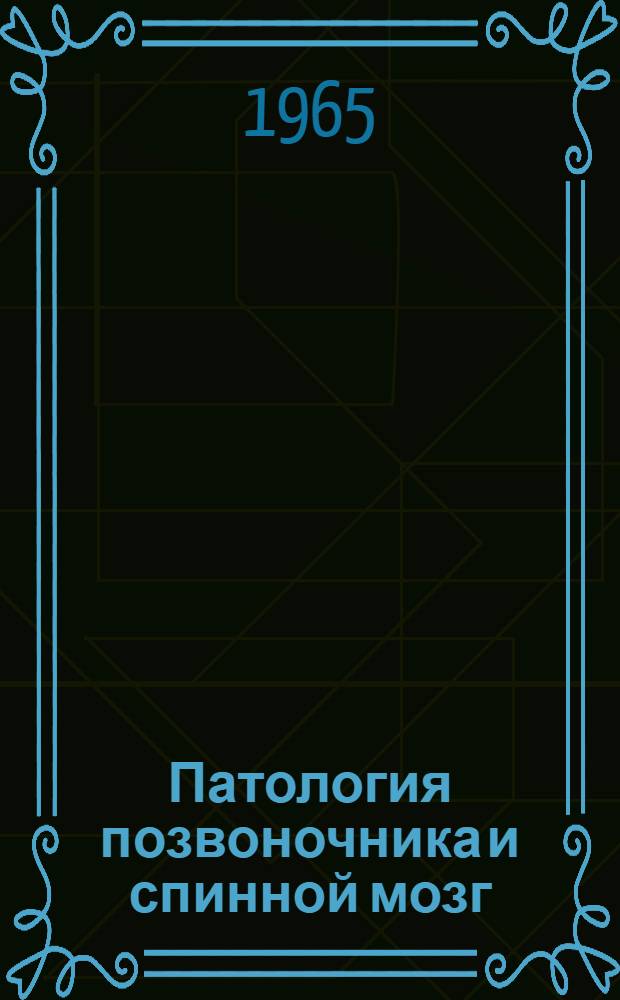 Патология позвоночника и спинной мозг : Сборник статей