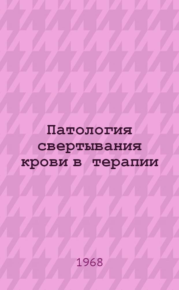 Патология свертывания крови в терапии : Сборник статей