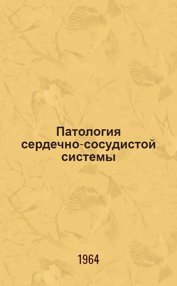 Патология сердечно-сосудистой системы : Сборник статей