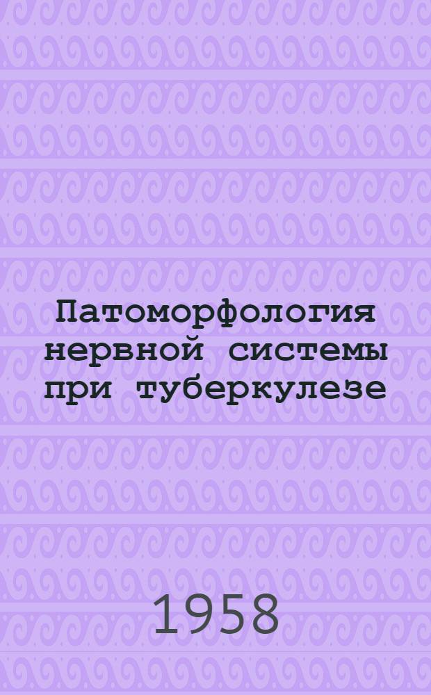 Патоморфология нервной системы при туберкулезе : (Очерк работ лаборатории Ф.Е. Агейченко)
