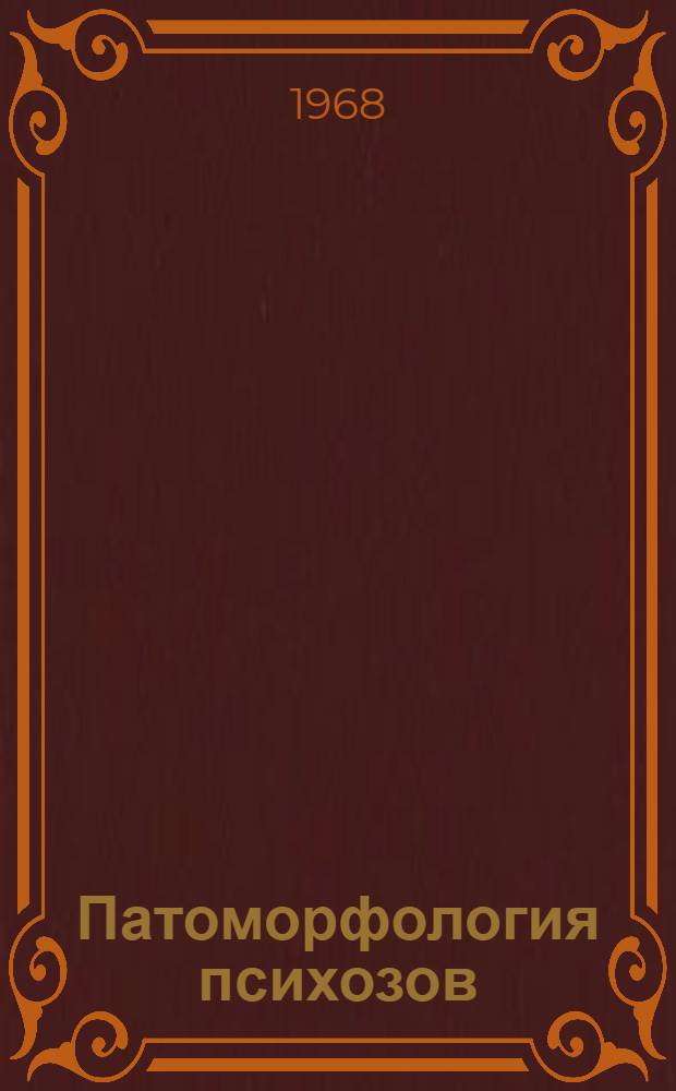 Патоморфология психозов : Метод. материалы к проведению клинико-анатом. конференций в психиатр. больницах