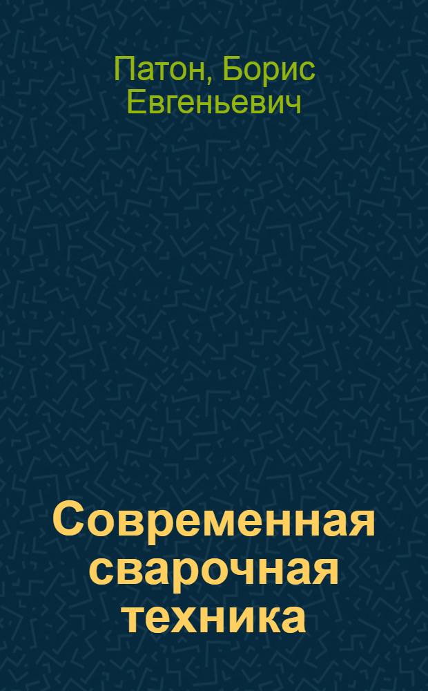 Современная сварочная техника