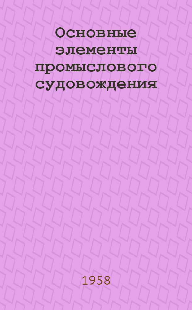 Основные элементы промыслового судовождения : (Из опыта работы Мурман. тралового флота)