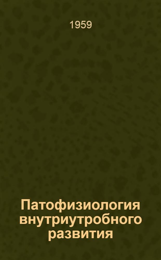 Патофизиология внутриутробного развития : Сборник статей