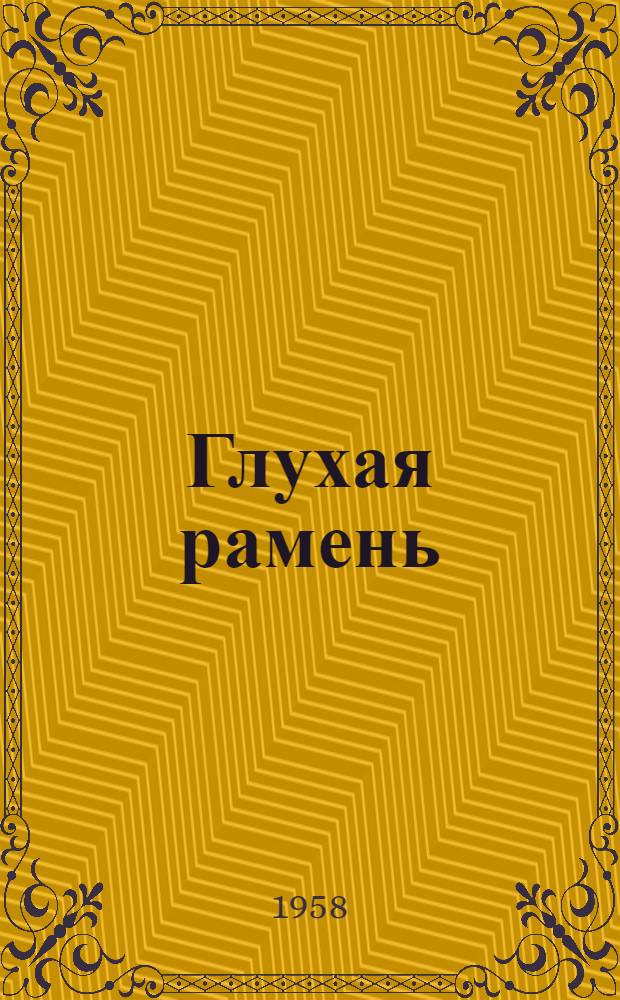 Глухая рамень : Роман