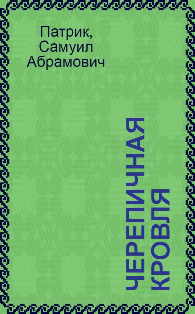 Черепичная кровля