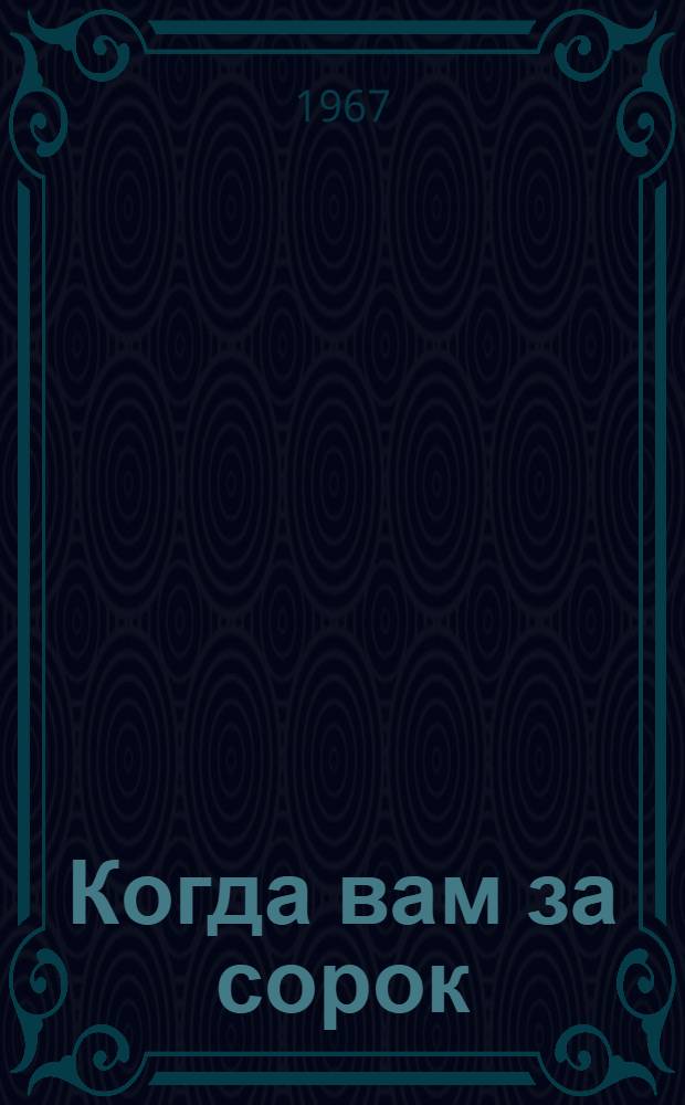 Когда вам за сорок