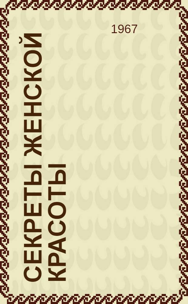 Секреты женской красоты