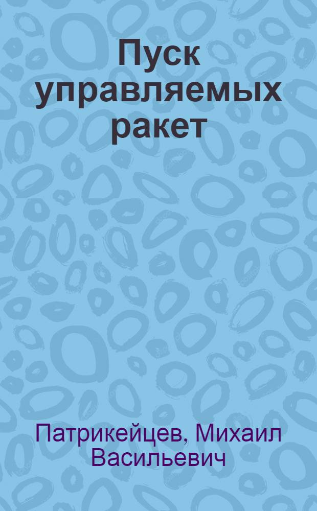 Пуск управляемых ракет
