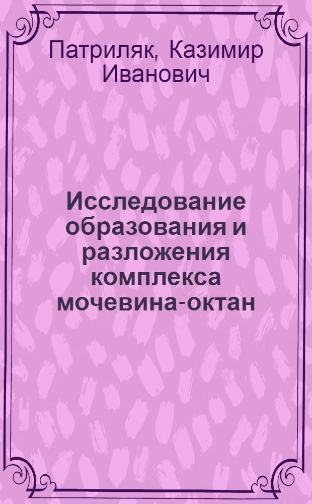 Исследование образования и разложения комплекса мочевина-октан : Автореферат дис. на соискание ученой степени кандидата химических наук : (082)