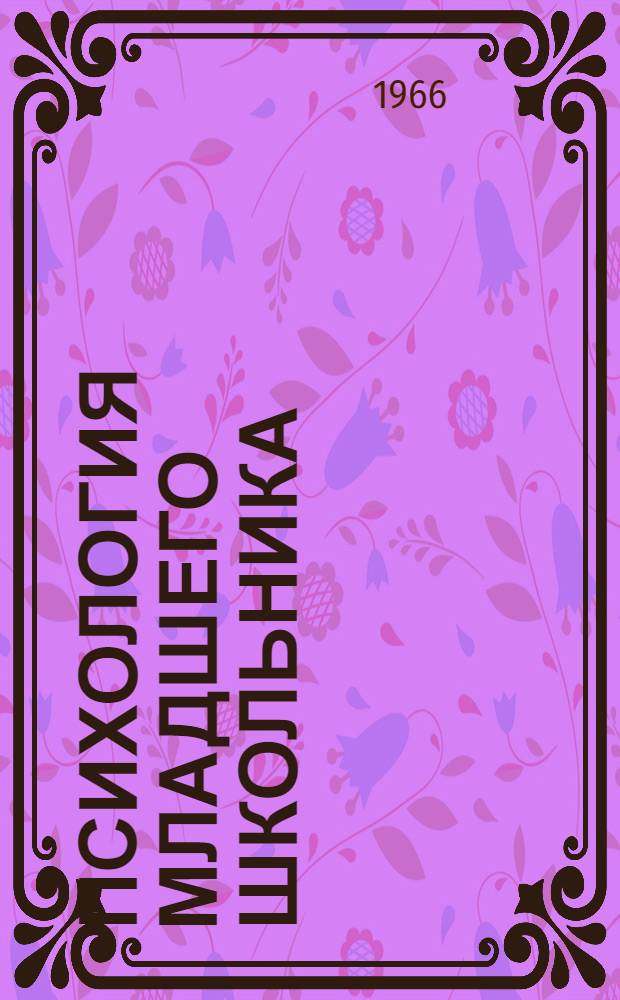 Психология младшего школьника