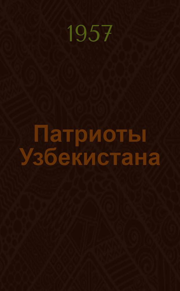 Патриоты Узбекистана : Сборник