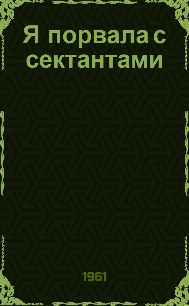 Я порвала с сектантами
