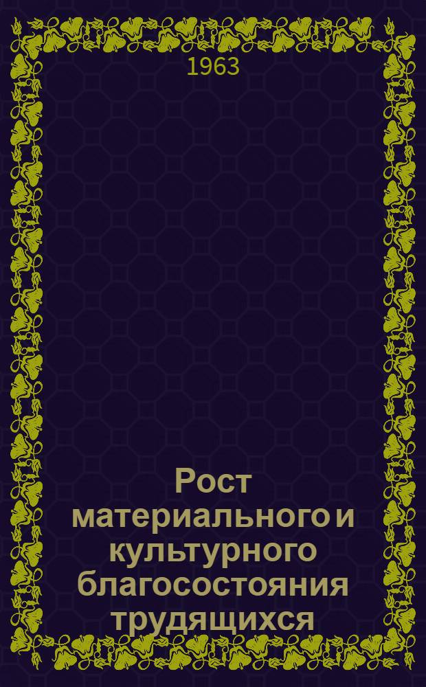Рост материального и культурного благосостояния трудящихся