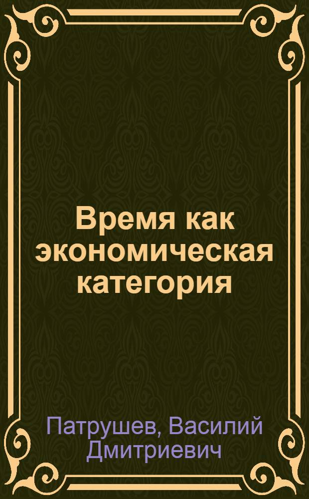 Время как экономическая категория