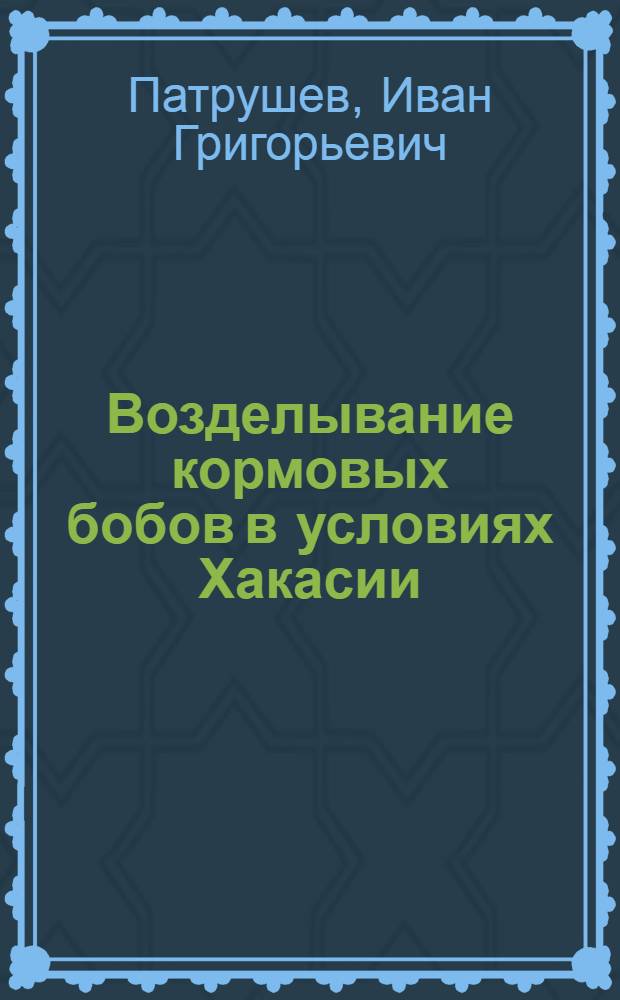 Возделывание кормовых бобов в условиях Хакасии