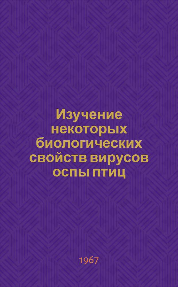 Изучение некоторых биологических свойств вирусов оспы птиц : 095 - вирусология : Автореферат дис. на соискание ученой степени кандидата биологических наук