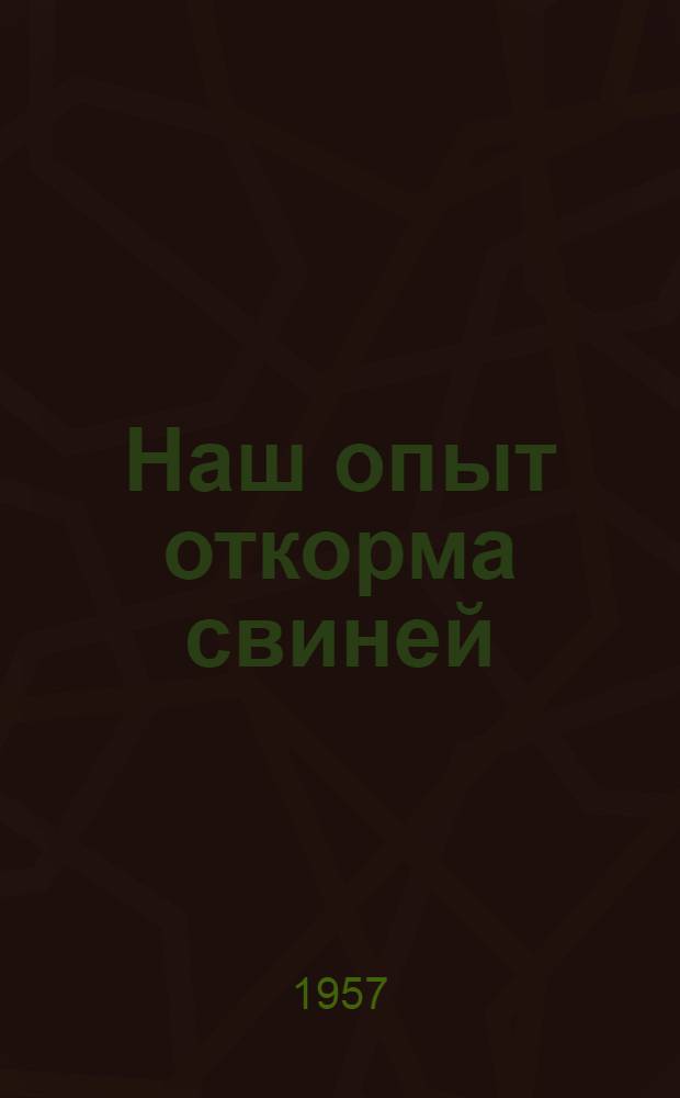 Наш опыт откорма свиней