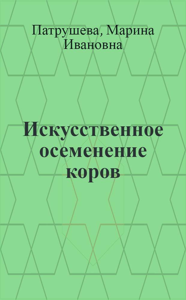 Искусственное осеменение коров : Колхоз им. Ленина, Вилегод. района