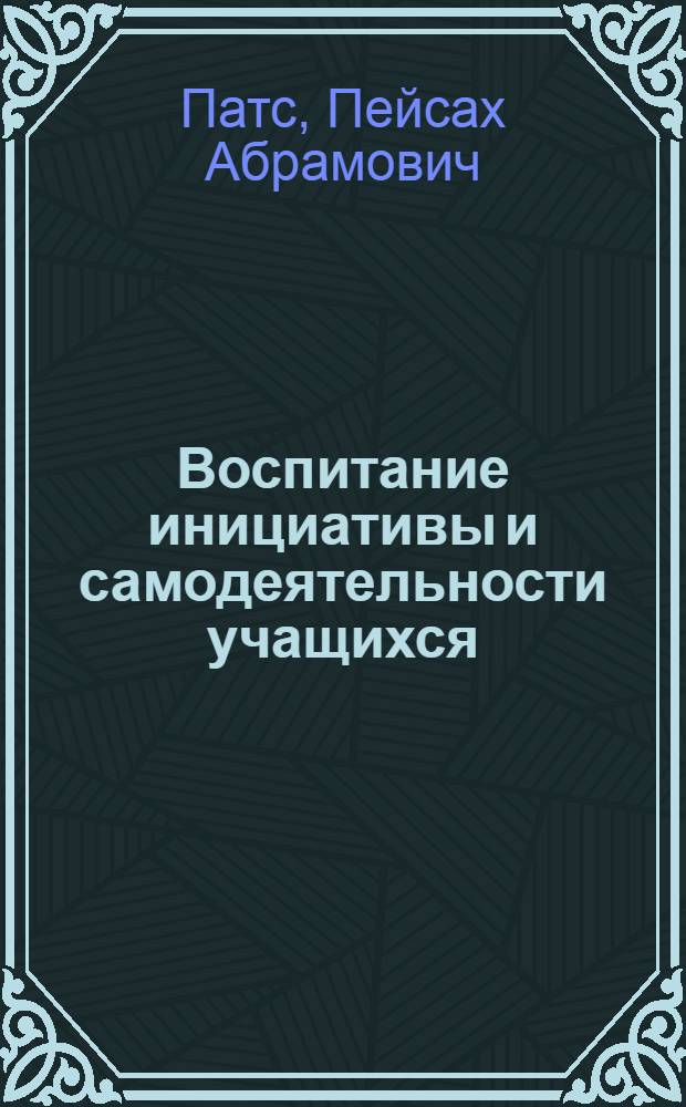 Воспитание инициативы и самодеятельности учащихся : Таллинское проф.-техн. училище им. В. Клементи