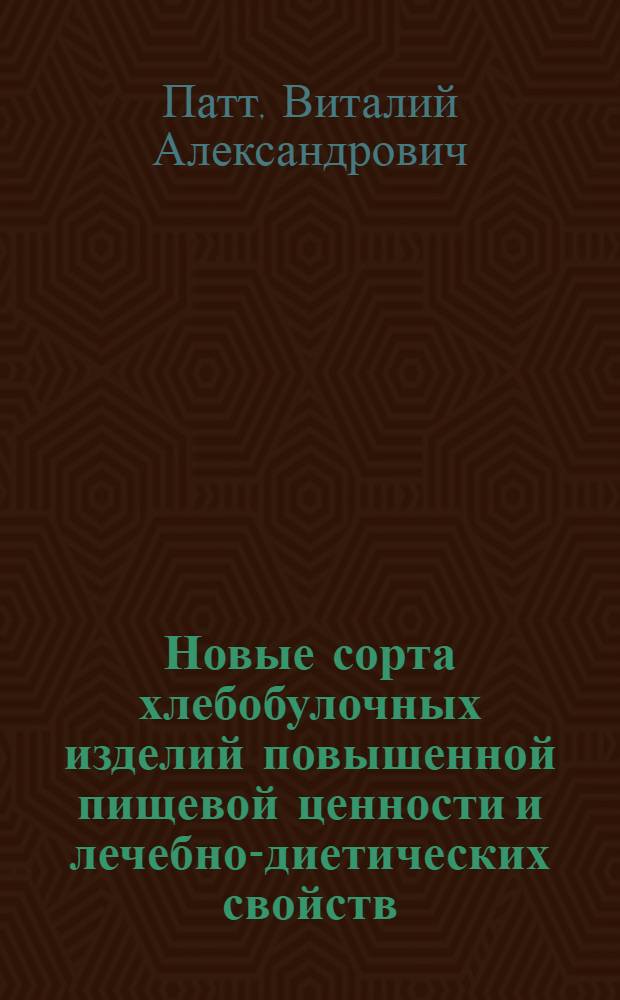 Новые сорта хлебобулочных изделий повышенной пищевой ценности и лечебно-диетических свойств