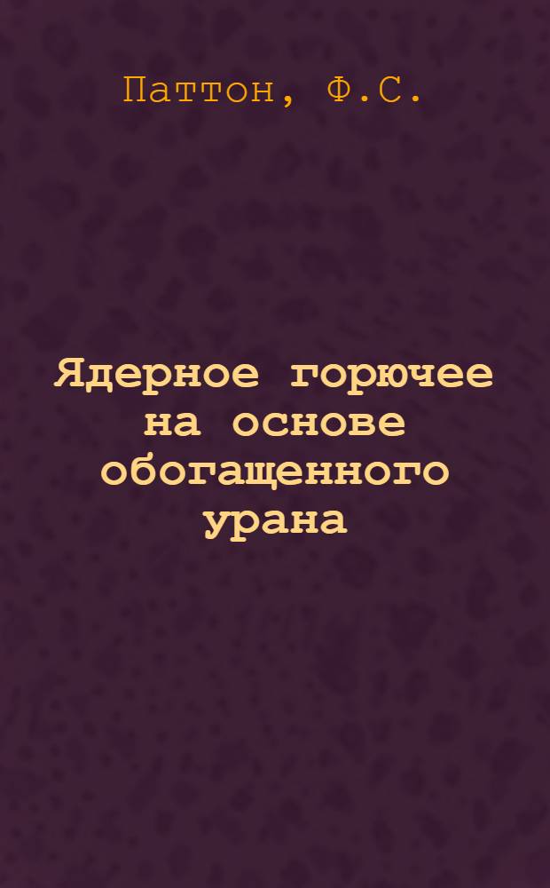 Ядерное горючее на основе обогащенного урана