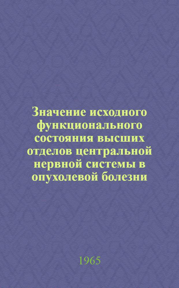 Значение исходного функционального состояния высших отделов центральной нервной системы в опухолевой болезни : (Эксперим. исследование) : Автореферат дис. на соискание ученой степени доктора медицинских наук