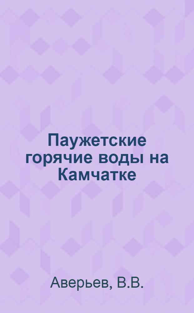 Паужетские горячие воды на Камчатке