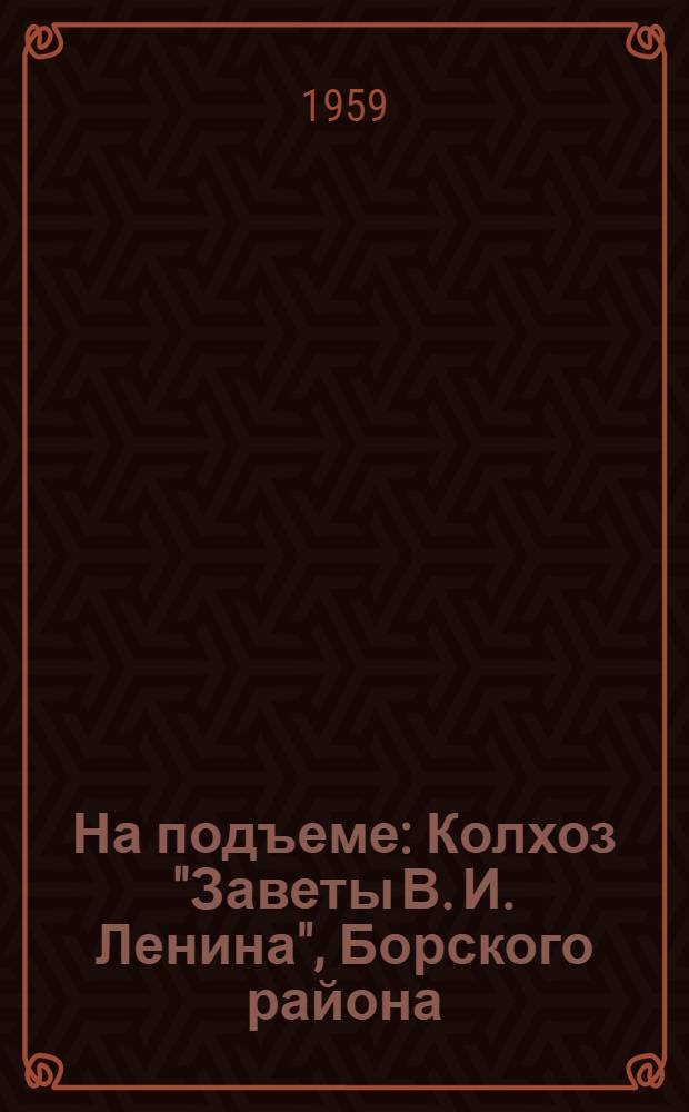 На подъеме : Колхоз "Заветы В. И. Ленина", Борского района