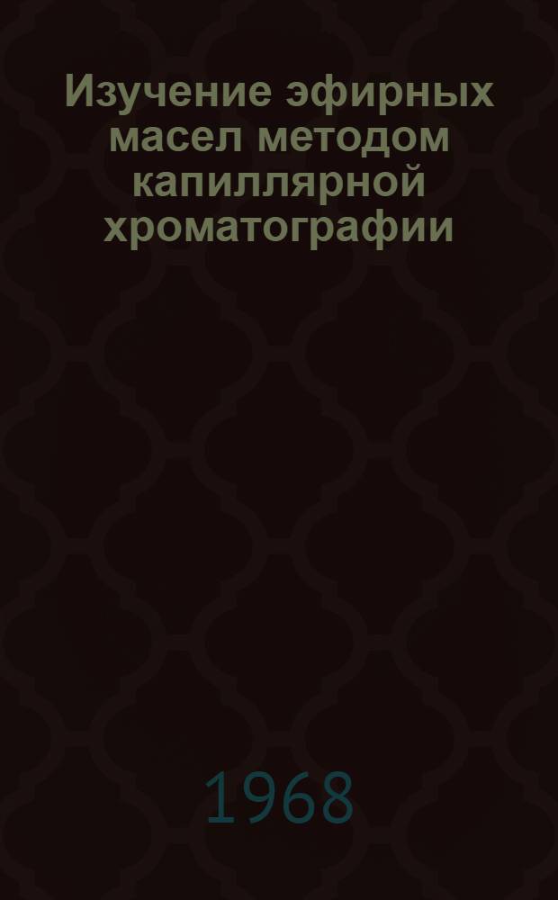 Изучение эфирных масел методом капиллярной хроматографии : Автореферат дис. на соискание ученой степени кандидата химических наук : (079)