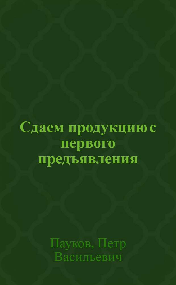 Сдаем продукцию с первого предъявления : Тамб. завод "Автотрактородеталь"