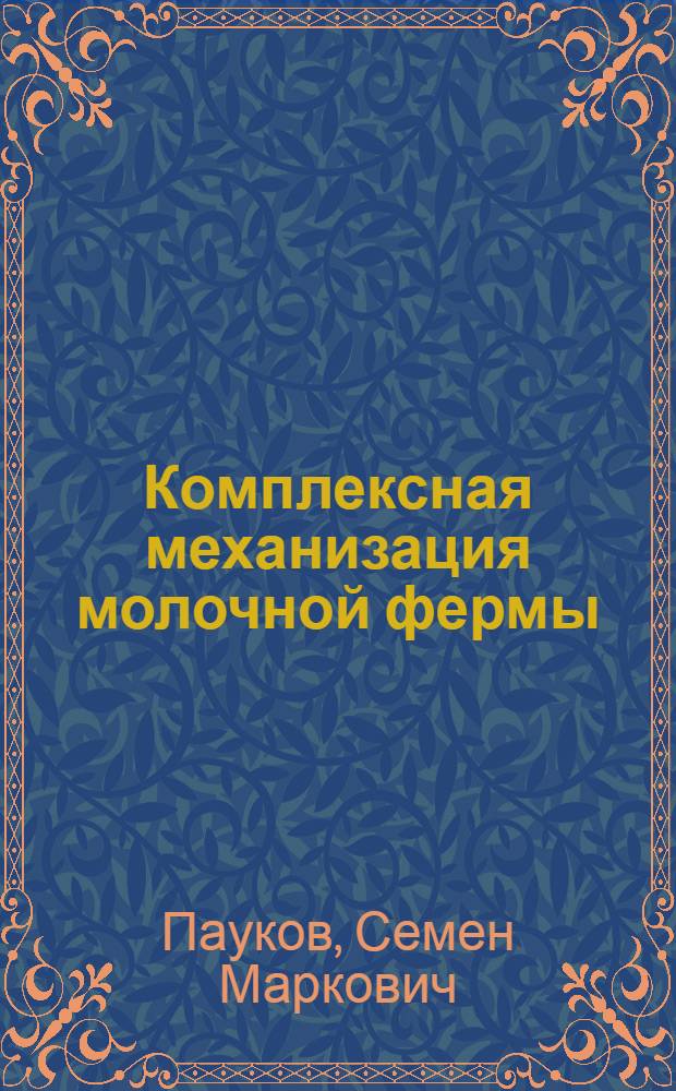 Комплексная механизация молочной фермы