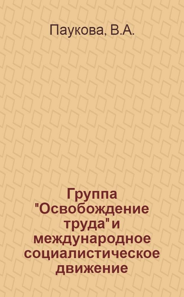 Группа "Освобождение труда" и международное социалистическое движение (80-90-е годы XIX века)