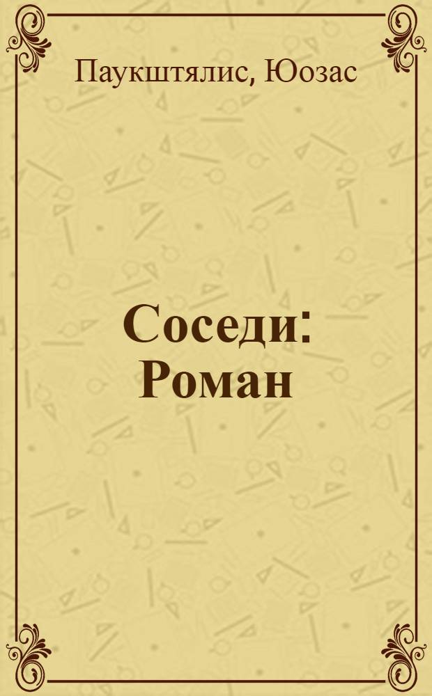 Соседи : Роман