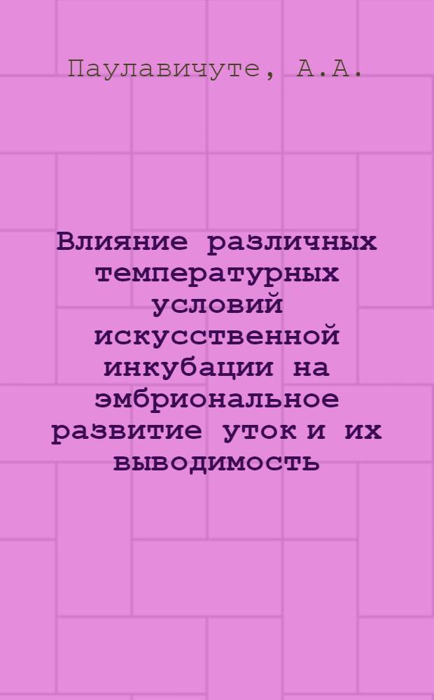 Влияние различных температурных условий искусственной инкубации на эмбриональное развитие уток и их выводимость : Автореферат дис. на соискание ученой степени кандидата биологических наук : (102)