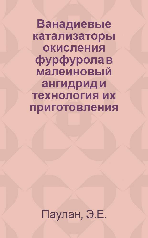 Ванадиевые катализаторы окисления фурфурола в малеиновый ангидрид и технология их приготовления : Автореферат дис. на соискание ученой степени кандидата химических наук