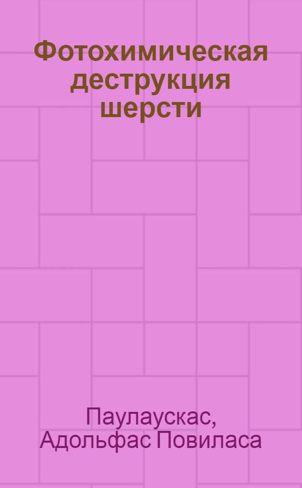 Фотохимическая деструкция шерсти : Автореферат дис. на соискание ученой степени кандидата химических наук