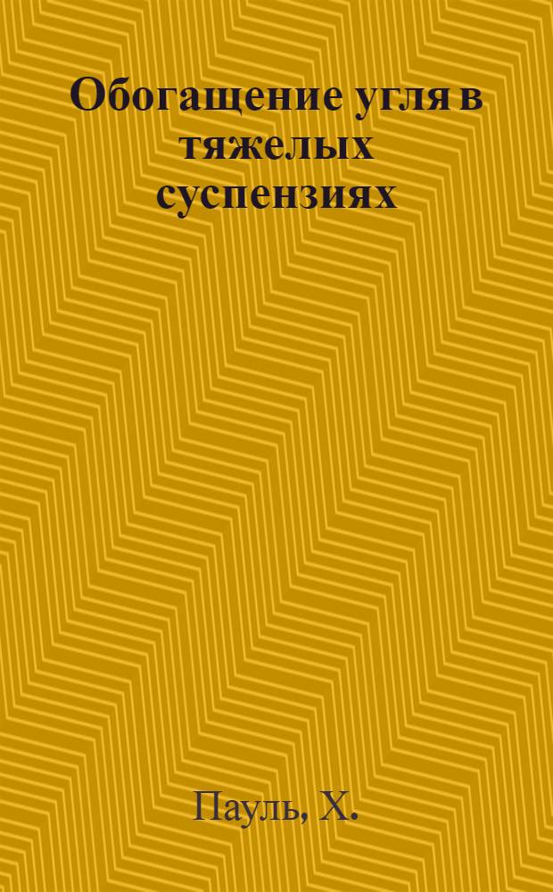 Обогащение угля в тяжелых суспензиях