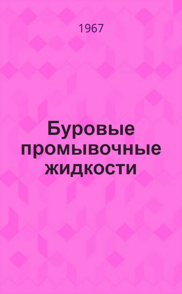 Буровые промывочные жидкости