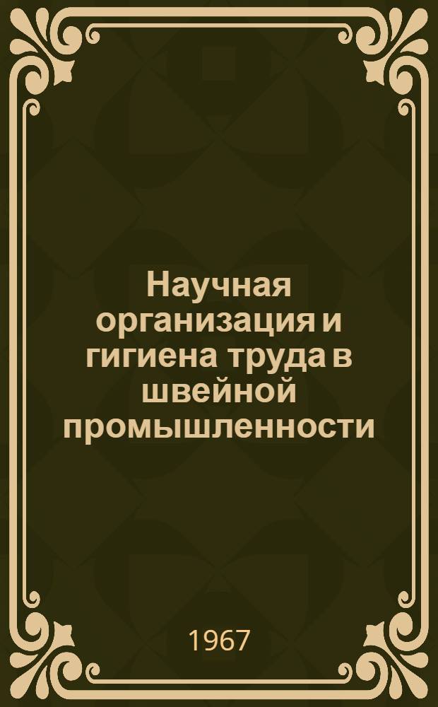 Научная организация и гигиена труда в швейной промышленности : Лекция