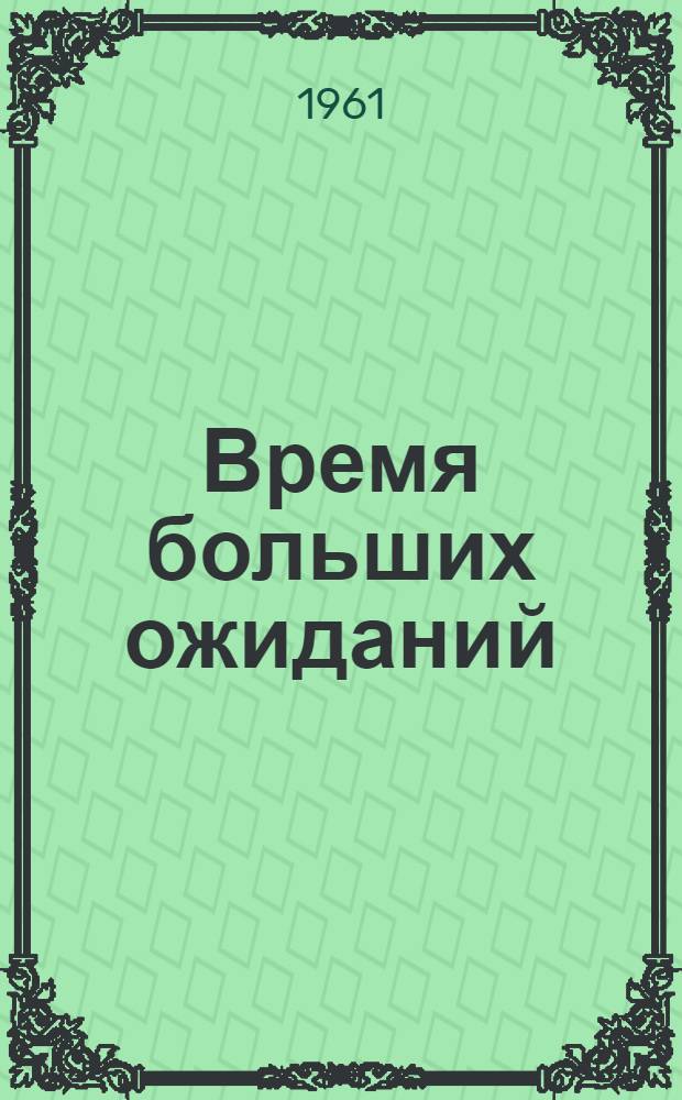 Время больших ожиданий : Повесть