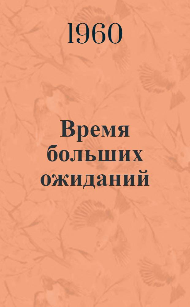 Время больших ожиданий : Повесть