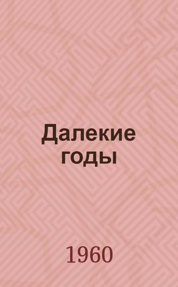 Далекие годы : Повесть о детстве и юности